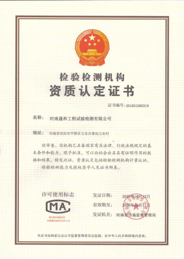 河南晟和工程試驗(yàn)檢測有限公司被列入河南省住房和城鄉(xiāng)建設(shè)廳關(guān)于核準(zhǔn)2020年第十二批建設(shè)工程質(zhì)量檢測機(jī)構(gòu)資質(zhì)名單