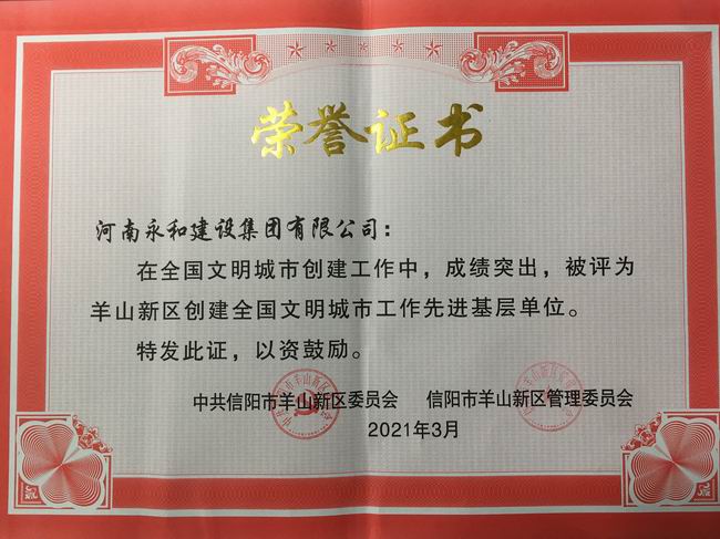 河南永和建設(shè)集團(tuán)榮摘“羊山新區(qū)創(chuàng)建全國(guó)文明城市工作先進(jìn)基層單位”稱(chēng)號(hào)