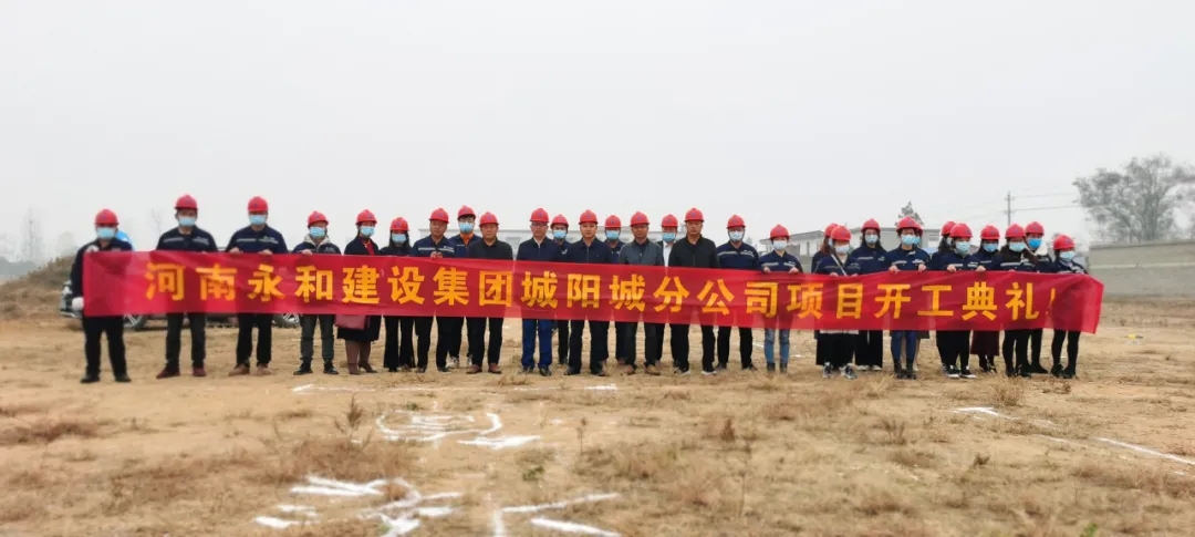 河南永和建設(shè)集團(tuán)城陽城分公司項(xiàng)目開工典禮圓滿完成！