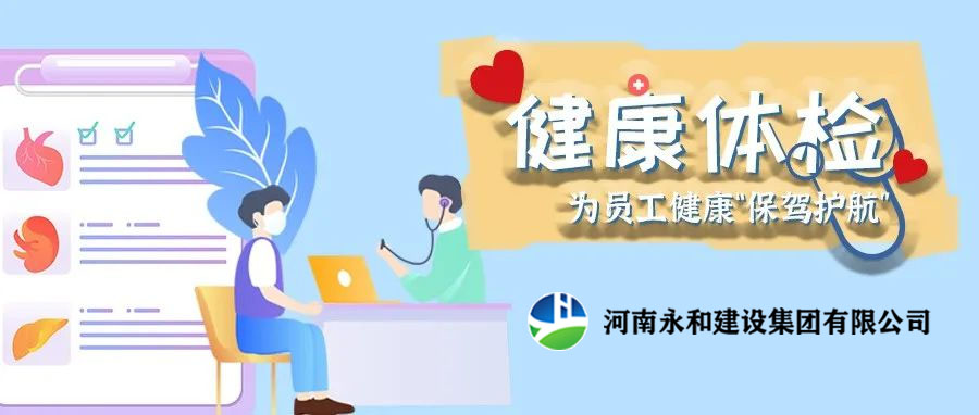 關(guān)愛(ài)員工，為員工健康保駕護(hù)航！河南永和建設(shè)集團(tuán)組織員工進(jìn)行年度體檢